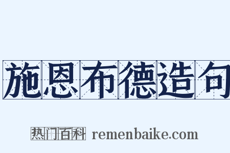 施恩布德造句是什么意思的图片